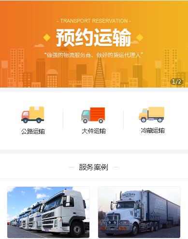 白朗预约运输服务小程序开发