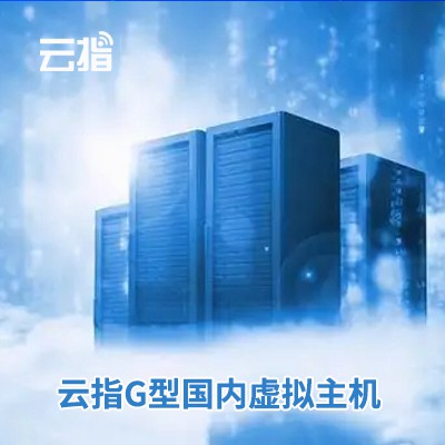 白朗云指G型国内虚拟主机渠道价购买