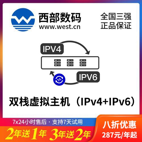 白朗西部数码双栈虚拟主机（IPv4+IPv6）8折渠道价购买