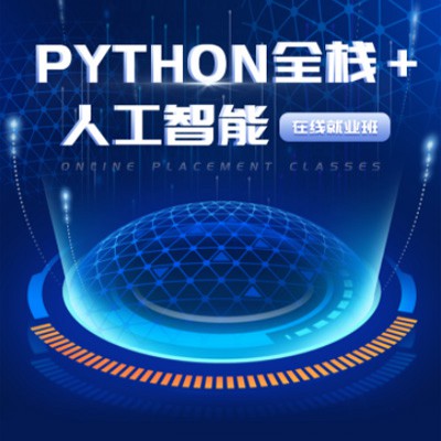 白朗python开发培训小程序开发