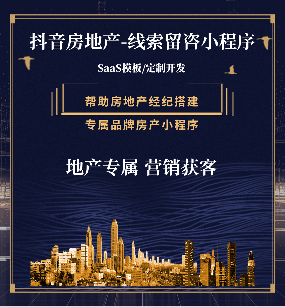 白朗房地产获客抖音小程序
